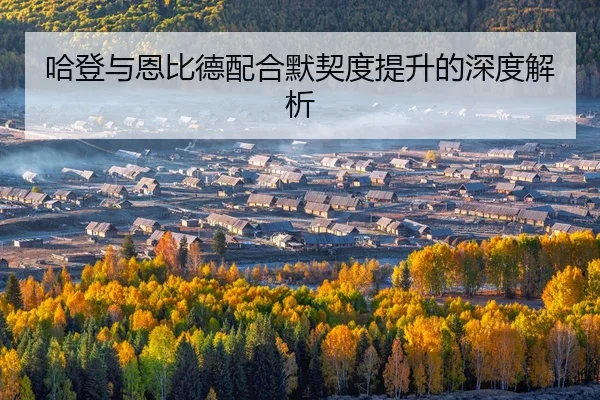 ha-deng-yu-en-bi-de-pei-he-mo-qi-du-ti-sheng-de-shen-du-jie-xi-2-673.jpg