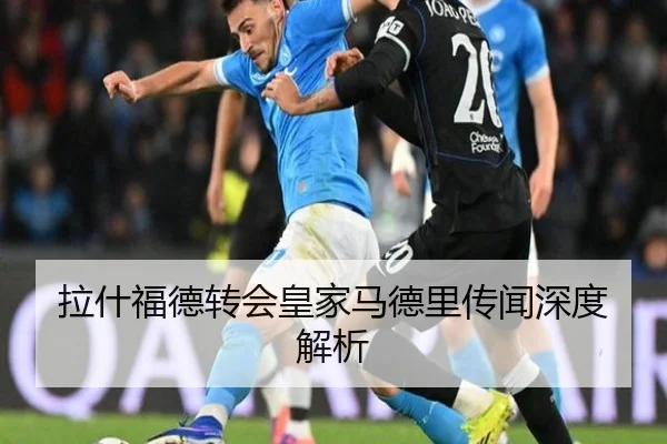 拉什福德转会皇家马德里传闻深度解析