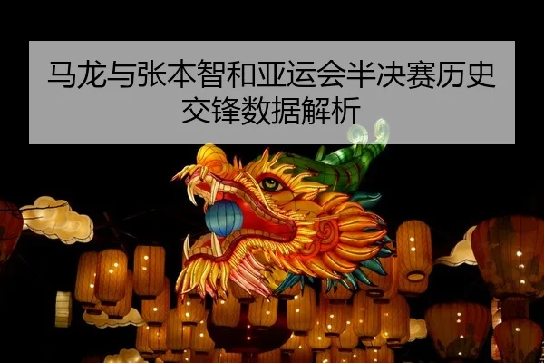 马龙与张本智和亚运会半决赛历史交锋数据解析